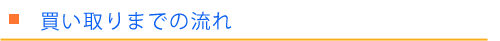 買い取りの流れ