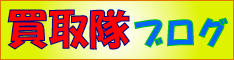 買取隊ブログ