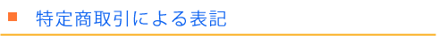 特定商取引による表記