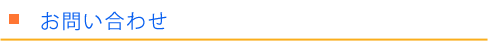 お問い合わせ