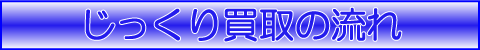 じっくり買取の流れ