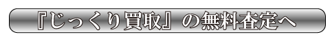 無料査定へ