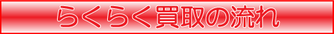 らくらく買取の流れ