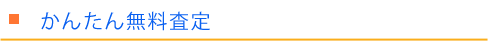 かんたん無料査定